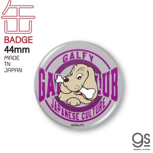 GALFY 缶バッジ 44mm グレー キャラクター ガルフィー ファッション ストリート 犬 ヤンキー 不良 ブランド GAL031 gs 公式グッズ｜ゼネラルステッカー