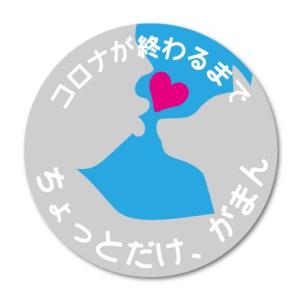 ちょっとだけがまんステッカー わんちゃん ペット 愛犬 コロナウィルス対策