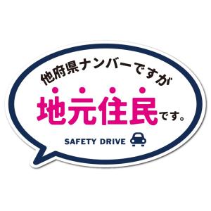 地元住民ステッカー 在住 ステッカー 他府県ナンバーですが地元住民です Lサイズ 吹き出し 車 転勤...