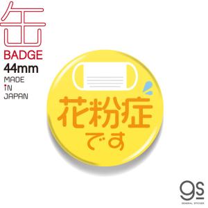 ぜんそくです 44mm缶バッジ アピール 猫 ねこ イラスト 紫 表示 アクセサリー コロナウィルス対策 咳エチケット かわいい Gsj318 Gs 缶バッジ Gsj 318 ゼネラルステッカー 通販 Yahoo ショッピング