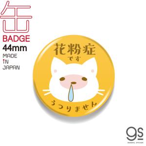 花粉症です 44mm缶バッジ アピール 猫 ねこ イラスト オレンジ 表示 アクセサリー コロナウィルス対策 咳エチケット かわいい Gsj317 Gs 缶バッジ 最安値 価格比較 Yahoo ショッピング 口コミ 評判からも探せる