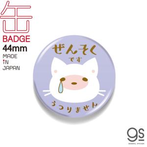 ぜんそくです 44mm缶バッジ アピール 猫 ね...の商品画像