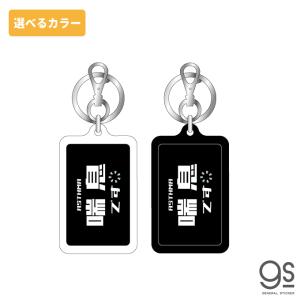 選べるカラー 喘息です 01 キーホルダー シンプル ぜんそく アピール 両面 表示 アクセサリー コロナウィルス対策 咳エチケット GSJ327 gs グッズ｜we-love-sticker