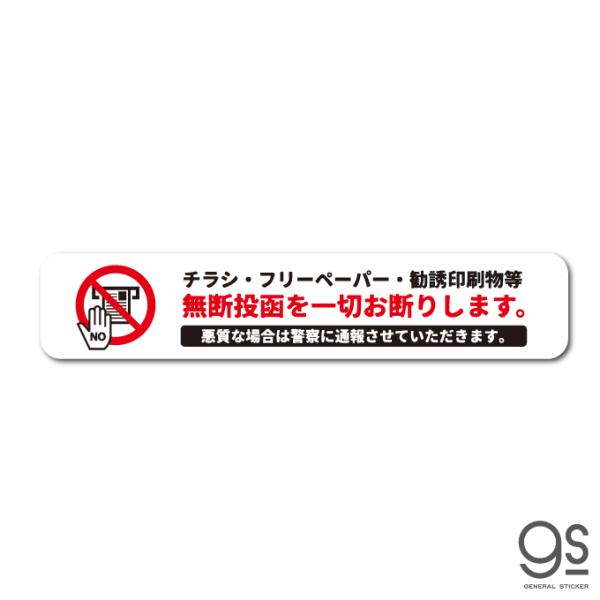 無断投函お断り チラシ DM ポスト ドア 玄関 防犯 防止 再剥離 賃貸OK アピール 意思表示 ...