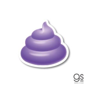 うんこステッカー パープル 紫 カラー おもしろ デコ カラフル ポップ ウンコ unko ウンチ GSJ347 gs グッズ