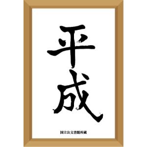 元号ステッカー 平成 額縁 Sサイズ HE08 ...の商品画像