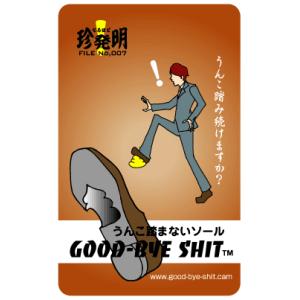 なるほど珍発明ステッカー HM07 うんこ踏まないソール「GOODBYE SHIT」｜we-love-sticker