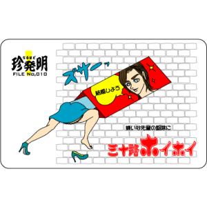 なるほど珍発明ステッカー HM10 三十路ホイホイ｜we-love-sticker
