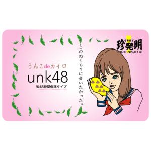 なるほど珍発明ステッカー HM12 うんこdeカイロ「unk48」｜we-love-sticker