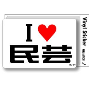 アイラブステッカー ILBT020 I love 民芸｜we-love-sticker