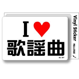 アイラブステッカー ILBT159 I LOVE 歌謡曲｜we-love-sticker
