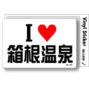 アイラブステッカー ILBT171 I LOVE 箱根温泉｜we-love-sticker