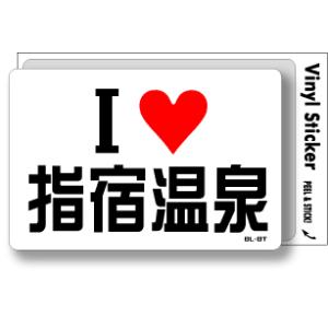 アイラブステッカー ILBT177 I LOVE 指宿温泉｜we-love-sticker