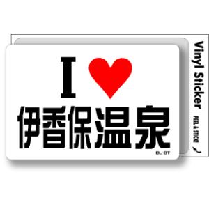 アイラブステッカー ILBT181 I LOVE 伊香保温泉｜we-love-sticker
