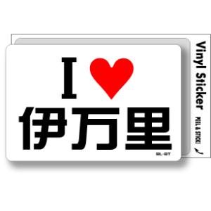 アイラブステッカー ILBT230 I LOVE 伊万里｜we-love-sticker