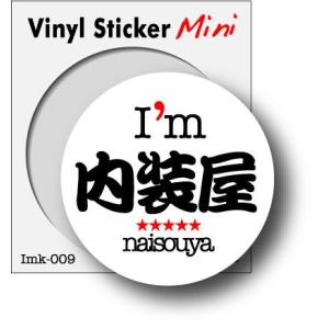 職業ステッカー I'm 内装屋 imk009 職人 ステッカー グッズ