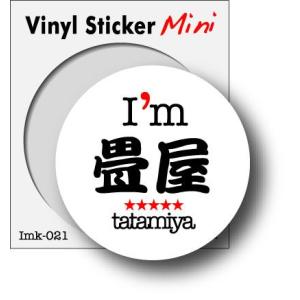 職業ステッカー I'm 畳屋 imk021 職人 ステッカー グッズ