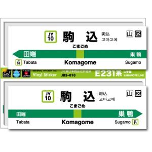 JR東日本 山手線駅名ステッカー 目白 Mejiro JRS014 電車 鉄道