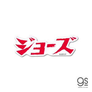 ジョーズ ダイカットミニステッカー ロゴ ジョーズ 映画 シリーズ サメ ユニバーサル アトラクション おしゃれ アメリカ 70's イラスト gs 公式グッズ JWS-002