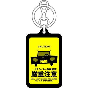 注意キーホルダー KCH01 1ナンバーの高級...の詳細画像1