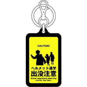 注意キーホルダー KCH02 ヘルメット通学 ...の詳細画像1
