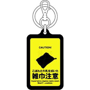 注意キーホルダー KCH04 こぼれた牛乳を拭...の詳細画像1