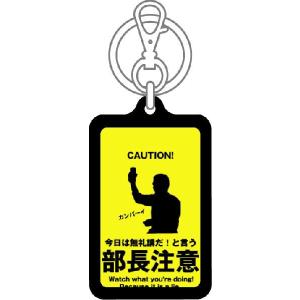 注意キーホルダー KCH05 今日は無礼講だ!...の詳細画像1