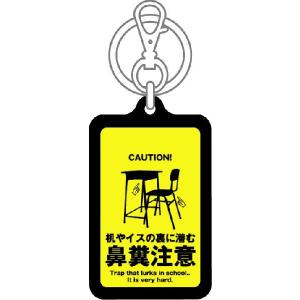 注意キーホルダー KCH07 机やイスの裏に潜...の詳細画像1