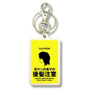 注意キーホルダー KCH08 元ヤンの息子の 後髪注意
