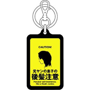 注意キーホルダー KCH08 元ヤンの息子の ...の詳細画像1
