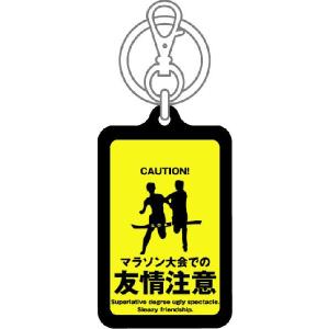 注意キーホルダー KCH10 マラソン大会での...の詳細画像1