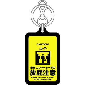 注意キーホルダー KCH12 密室 エレベータ...の詳細画像1