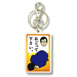 シリーズ生きる 土下座 謝罪＆告白キーホルダー KDZ08 おごって下さい。