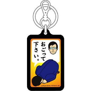 シリーズ生きる 土下座 謝罪&告白キーホルダー...の詳細画像1
