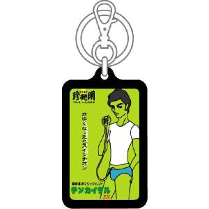 なるほど珍発明キーホルダー KHM06 陰部専...の詳細画像1