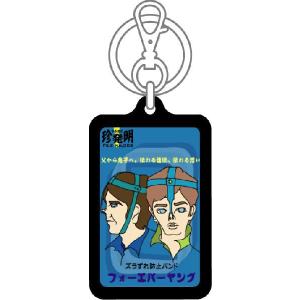 なるほど珍発明キーホルダー KHM08 ズラず...の詳細画像1