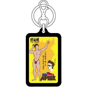 なるほど珍発明キーホルダー KHM09 3D男...の詳細画像1