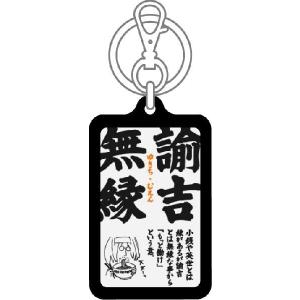 四文字格言キーホルダー KKG01 諭吉無縁 ...の詳細画像1