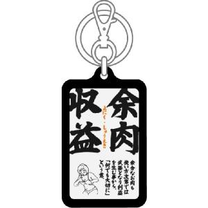 四文字格言キーホルダー KKG02 余肉収益 ...の詳細画像1