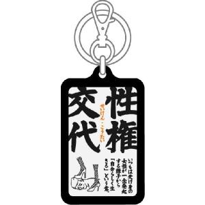 四文字格言キーホルダー KKG03 性権交代 ...の詳細画像1