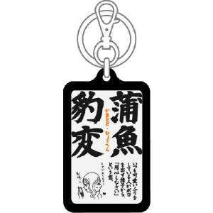 四文字格言キーホルダー KKG10 蒲魚豹変 ...の詳細画像1