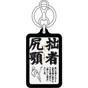 四文字格言キーホルダー KKG11 拙者尻顎 ...の詳細画像1