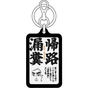四文字格言キーホルダー KKG12 帰路漏糞 ...の詳細画像1