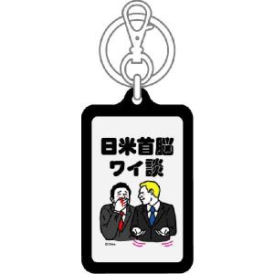 ツイートキーホルダー KTN01 日米首脳ワイ談の詳細画像1