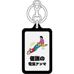 ツイートキーホルダー KTN10 伝説の電気アンマの詳細画像1