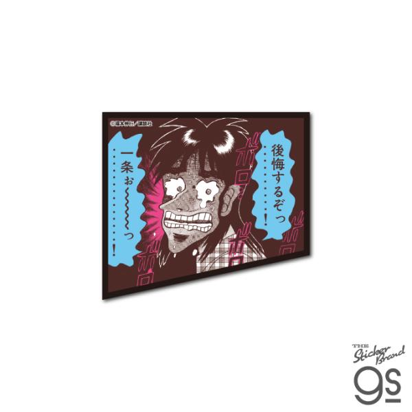 カイジ 悪魔的名場面ステッカー 後悔するぞっ…！ 漫画 週刊ヤングマガジン アニメ 映画 キャラクタ...