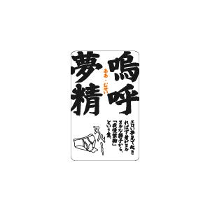 四文字格言ステッカー KG09 嗚呼夢精 ああむせいの詳細画像1