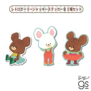 全10種セット くまのがっこう ジャッキー キャラクターステッカー