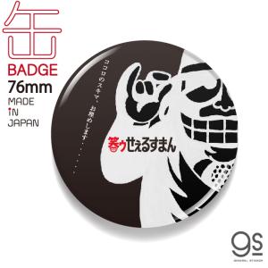 LCB166 笑ゥせぇるすまん04 76mm缶バッジ : ゼネラルステッカー - 通販