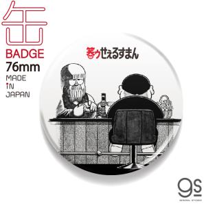 LCB164 笑ゥせぇるすまん02 76mm缶バッジ : ゼネラルステッカー - 通販